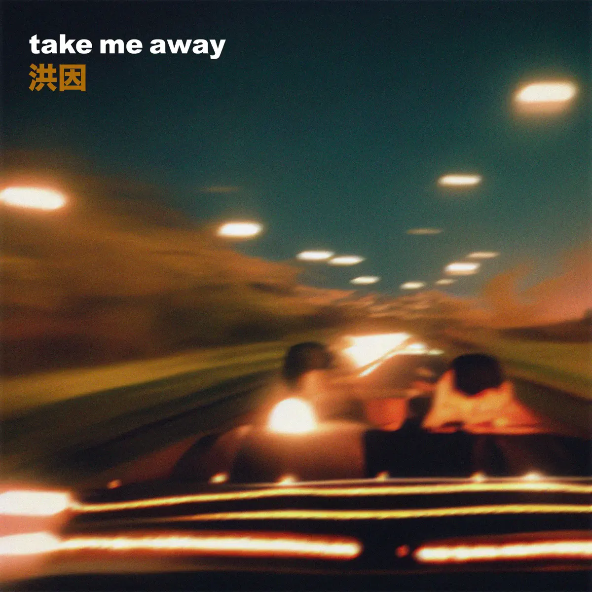 洪因 - Take Me Away - Single (2023) [iTunes Plus AAC M4A]-新房子