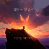 Пять хитов - EP artwork