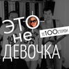 Это не девочка - Single