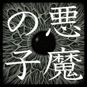 Akuma no Ko - EP