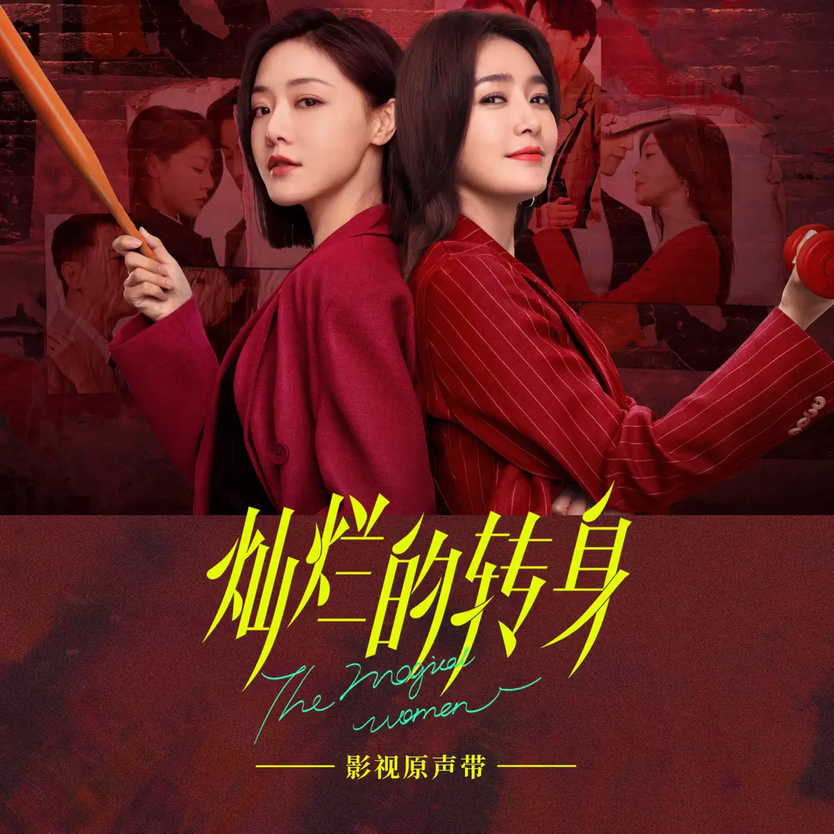 袁婭維, 秦岚 & 鄧家佳 - 影視劇《燦爛的轉身》原聲帶 - EP (2023) [iTunes Plus AAC M4A]-新房子