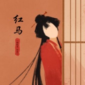 红马 (女版) artwork