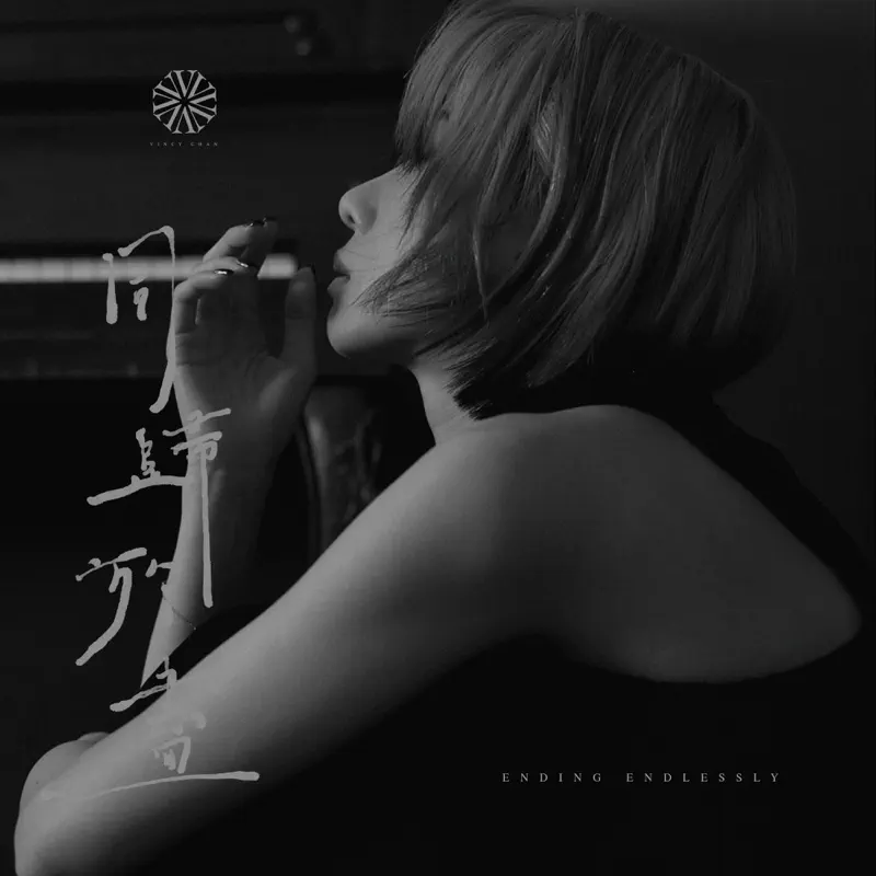 泳兒 - 同歸於盡 - Single (2023) [iTunes Plus AAC M4A]-新房子