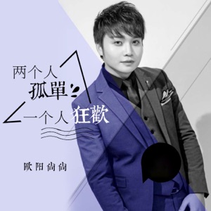 Ou Yang Shang Shang (欧阳尚尚) - Liang Ge Ren Gu Dan Yi Ge Ren Kuang Huan (两个人孤单一个人狂欢) (DJ版) - Line Dance Music
