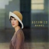 西村由紀江 - 何かいいこと
