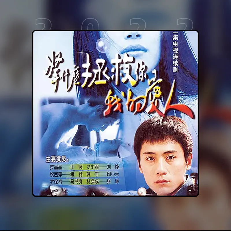 刘沁, 尹健 & 满文军 - 拿什么拯救你我的爱人 - Single (2022) [iTunes Plus AAC M4A]-新房子