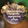 Самодеятельное искусство народностей Севера album lyrics, reviews, download