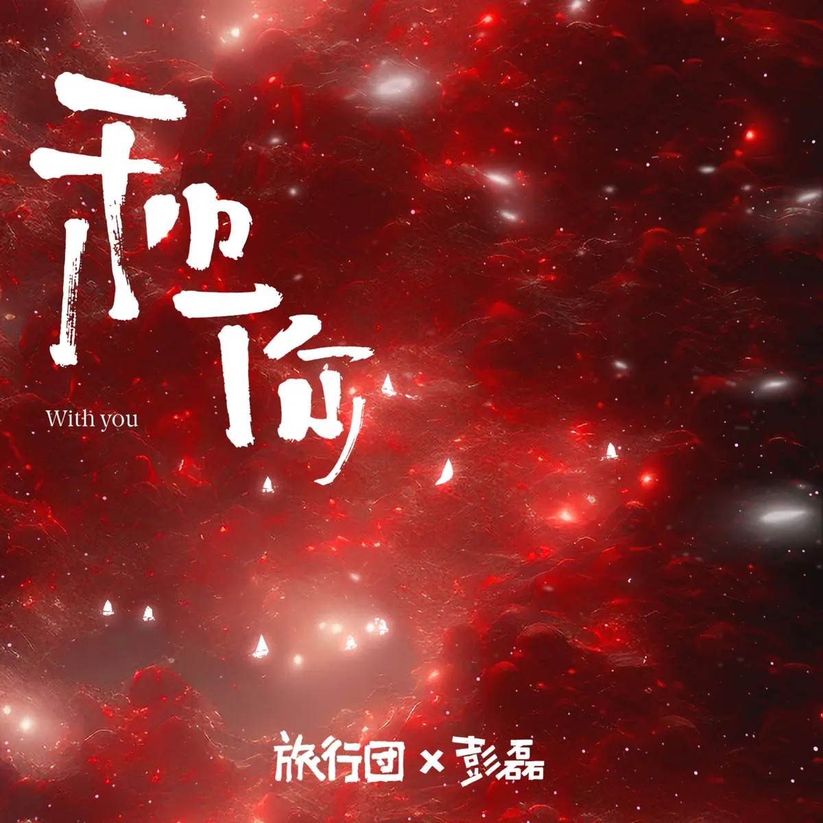 旅行團樂隊 - 和你 (feat. 彭磊) - Single (2023) [iTunes Plus AAC M4A]-新房子