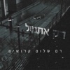 רק אתמול - Single