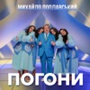 Погони - Single