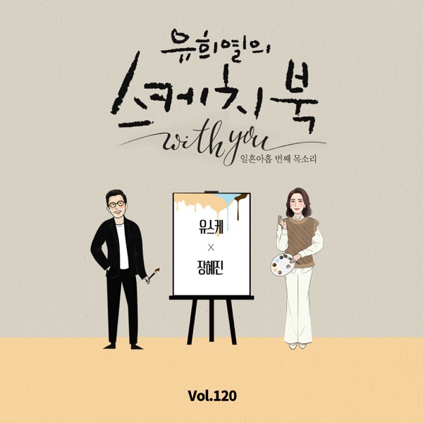 Jang Hyejin – [Vol.120] You Hee yul’s Sketchbook With you : 79th Voice ‘Sketchbook X JANG HYEJIN’ – Single