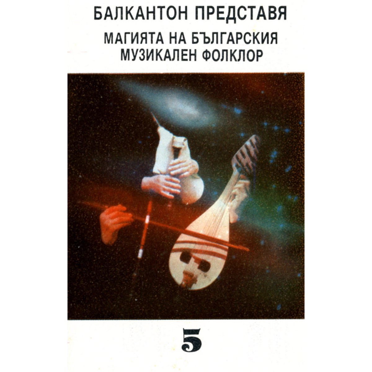 ‎Балкантон Представя Магията На Българския Музикален Фолклор 5 de ...