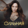 Сильная - Single