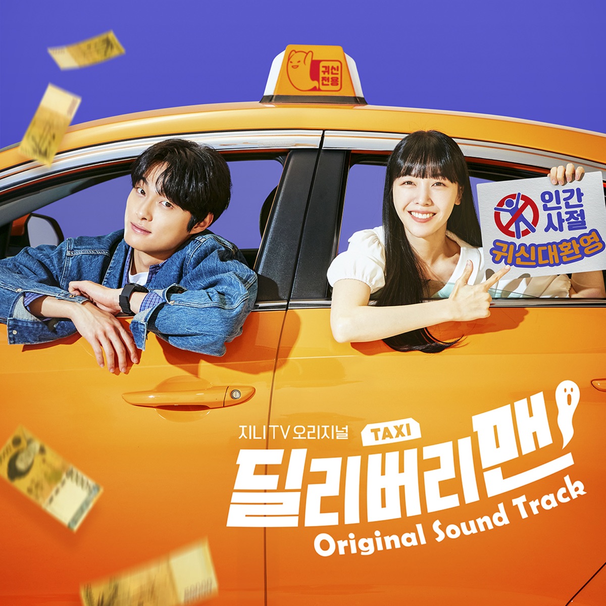 Various Artists – Delivery Man OST