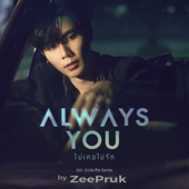 Always You (ไม่เคยไม่รัก) [Original Soundtrack From "นิ่งเฮียก็หาว่าซื่อ" cutie pie series] - ZEE PRUK