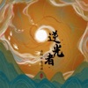 逆光者 - Single