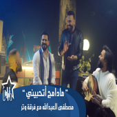 Ma Damj Tehbiny - Mustafa Al-Abdullah & Watar Band