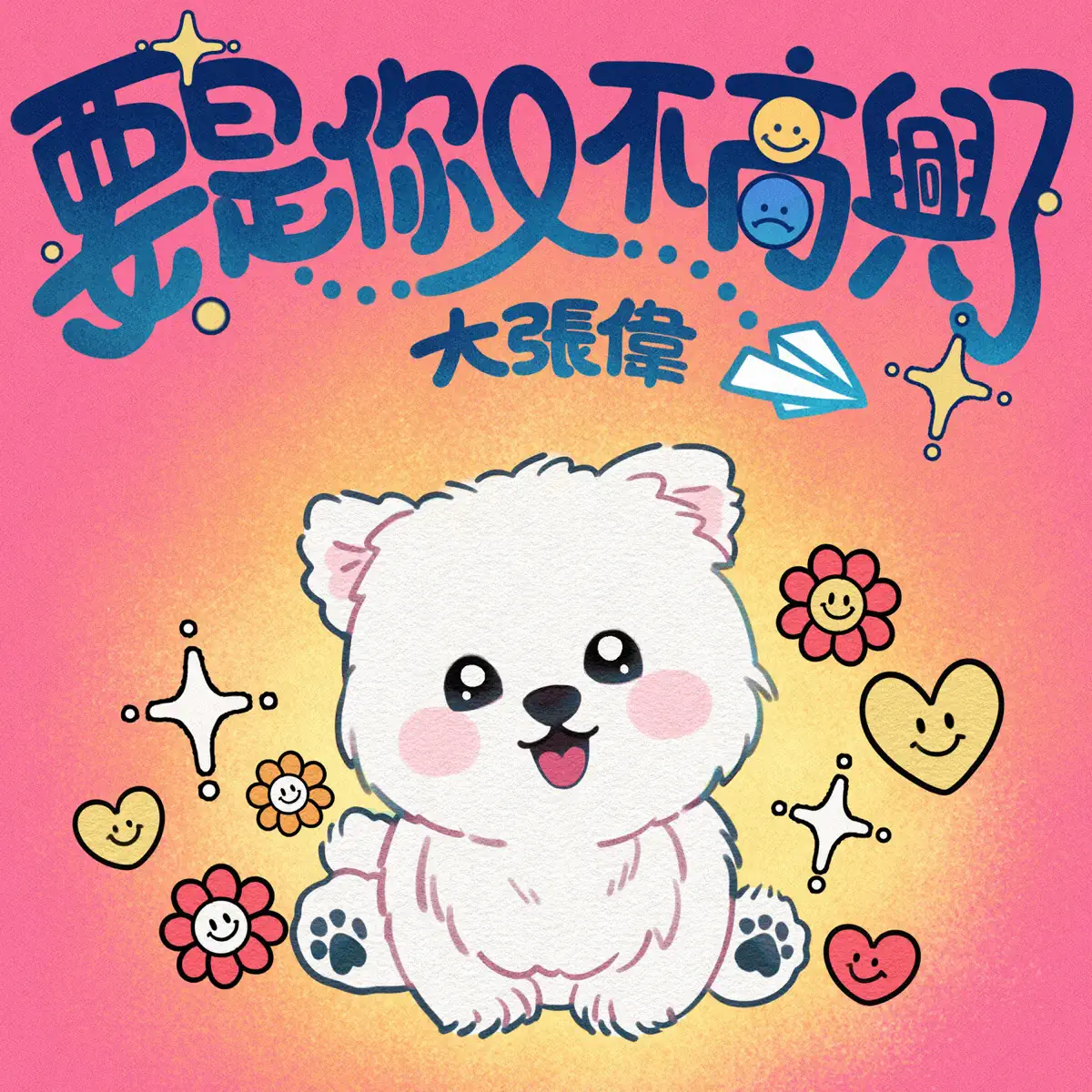 大张伟 - 要是你又不高兴了 - Single (2023) [iTunes Plus AAC M4A]-新房子