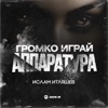 Громко играй аппаратура - Single