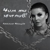 Чим ти зачепив? - Single