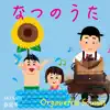 Japanese Summer song Organetta Sounds album lyrics, reviews, download
