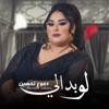 لو بدالي - Single