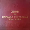 Stream & download Химн на Народна Република България - Single