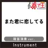 MATA KIMI NI KOI SHITERU Bamboo flute ver.Original by SAKAMOTO FUYUMI song lyrics