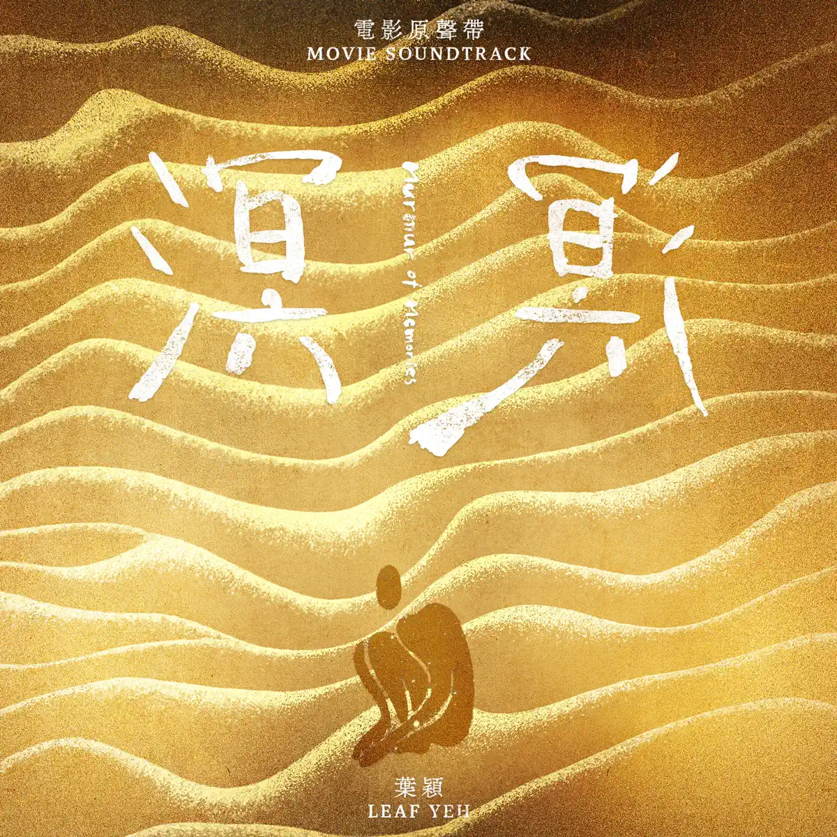 葉穎 - 溟溟 電影原聲帶 (2023) [iTunes Plus AAC M4A]-新房子