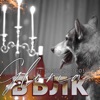 Вълк (feat. Sakis Coucos) - Single