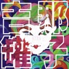 吉那罐子樂團 - 新婚快樂