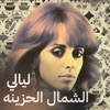 Laialy El Shemal El Hazeena - Single