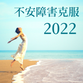 不安障害克服2022 - 心が楽になるヒーリング音楽, 自然の癒し音, パニック障害緩和 - 不安自己ヒーリング