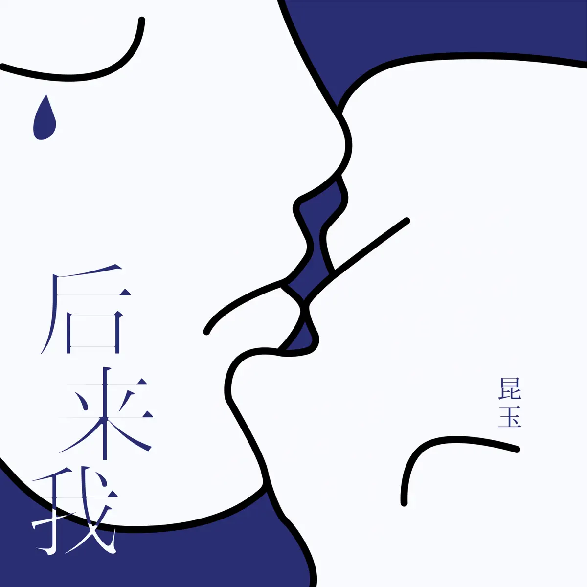 昆玉 - 後來我 - Single (2023) [iTunes Plus AAC M4A]-新房子