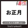OSHOUGATSU harmonica ver.Original by HANADA YUUICHIRO,ONO ATSUKO song lyrics