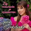 Від тюльпанів до хризантем - Single