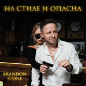 На стиле и опасна - Brandon Stone