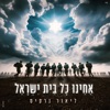 אחינו כל בית ישראל - Single