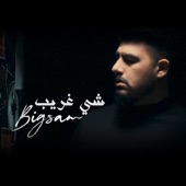 شي غريب artwork