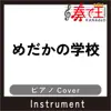 めだかの学校(ピアノカバー) - Single album lyrics, reviews, download