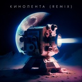 Кинолента (DJ Mephisto & DJ Dr1ve Remix) artwork