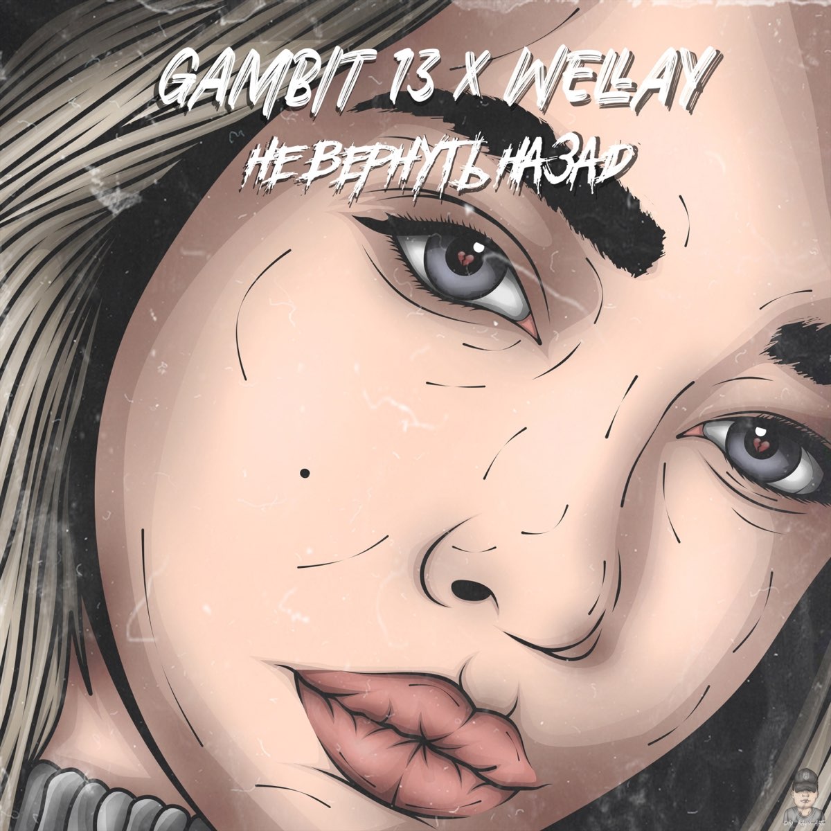 Альбом "Не вернуть назад - Single" (Gambit 13 & Wellay) .