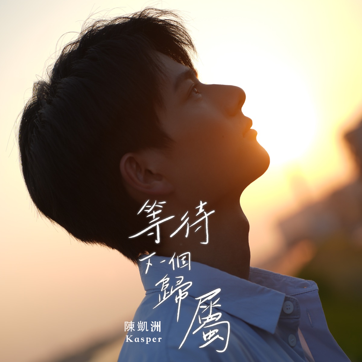 陳凱洲 - 等待下一個歸屬 - Single (2023) [iTunes Plus AAC M4A]-新房子