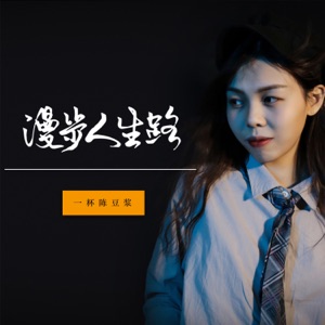 Yi Bei Chen Dou Jiang (一杯陈豆浆) - Man Bu Ren Sheng Lu (漫步人生路) - Line Dance Musique