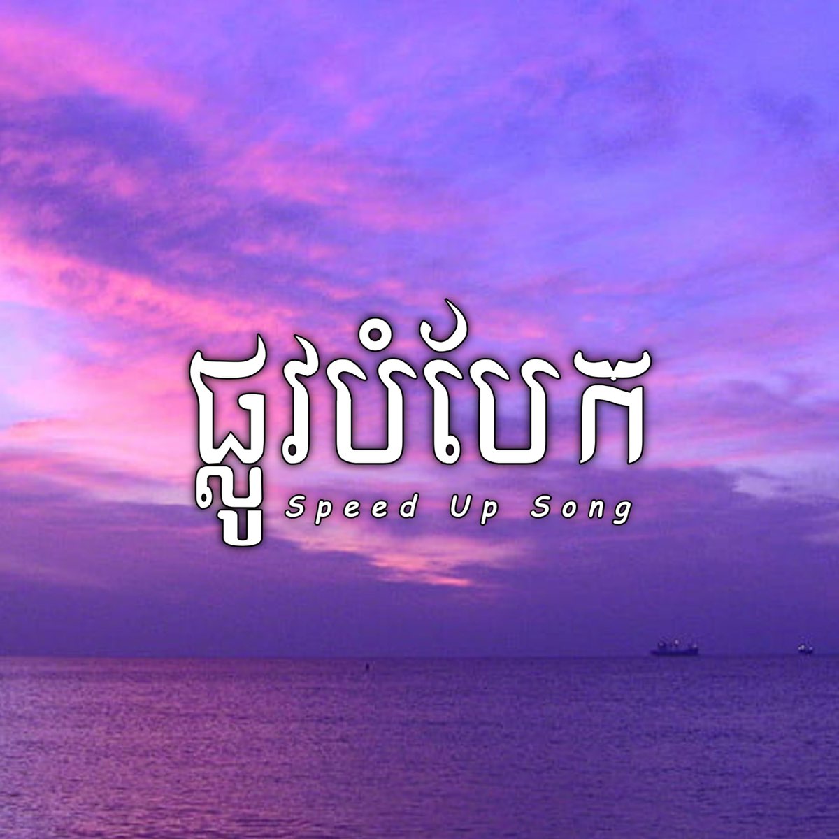 ‎ផ្លូវបំបែក (Speed Up Song) - Single by Louch Sokchea on Apple Music