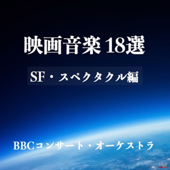 映画音楽18選 SF・スペクタクル編 - BBCコンサート・オーケストラ