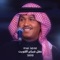 Danai Alshawq - Mohammed Abdo lyrics