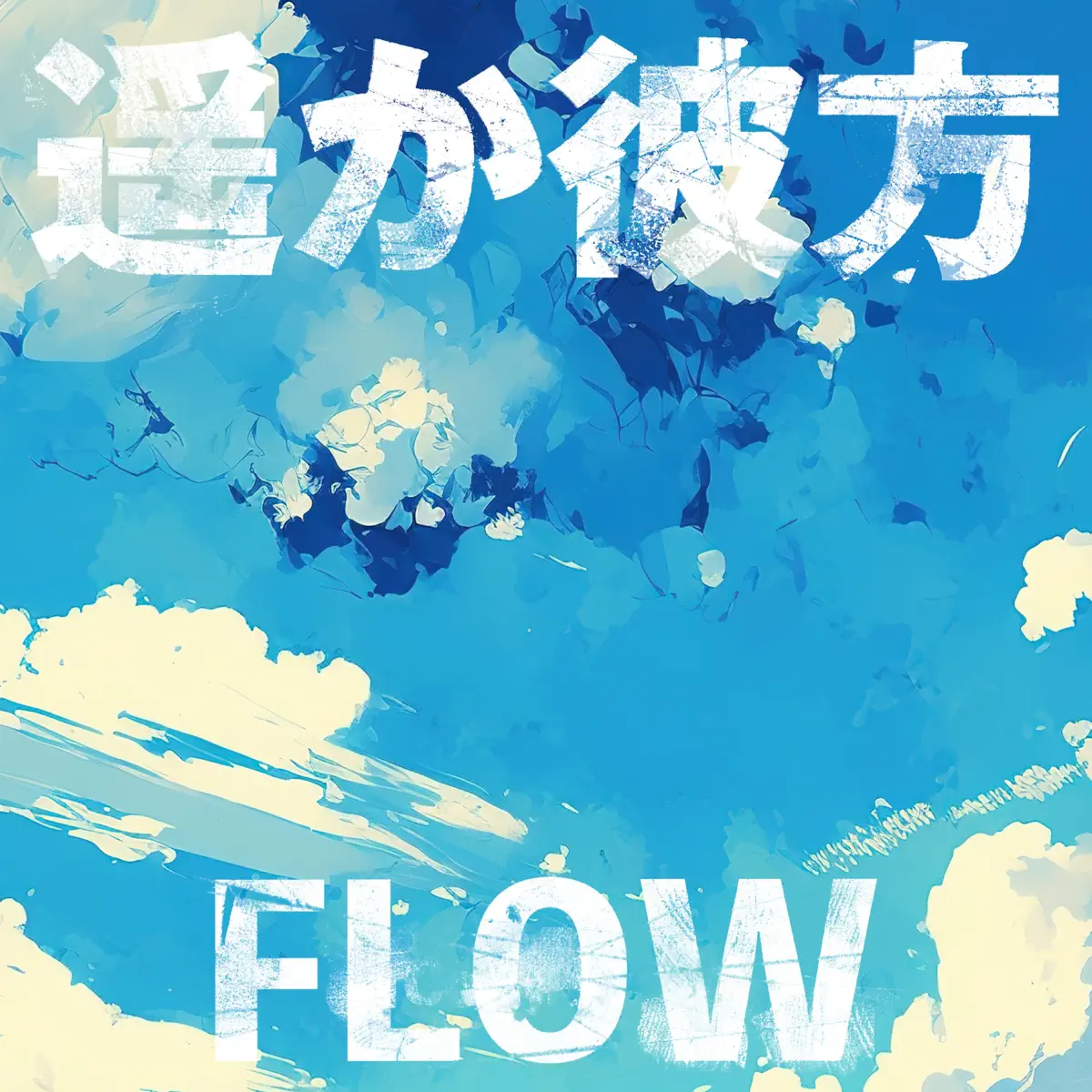 FLOW - 遥か彼方 - Single (2023) [iTunes Plus AAC M4A]-新房子