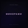 Минорами (Cherkasov Remix) - Single