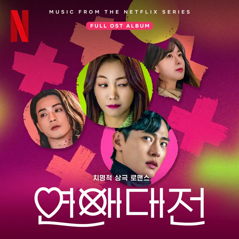 Various Artists - 恋爱大战 Love to Hate You (Original Soundtrack from the Netflix Series) (2023) [iTunes Plus AAC M4A]-新房子